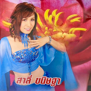 ไม่ขอต่อรอง