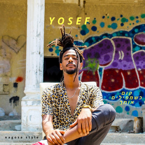 קום כשמפילים אותך