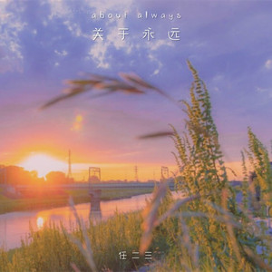 关于永远