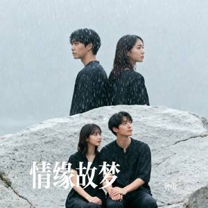 情缘故梦