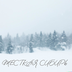 Жёсткая сибирь