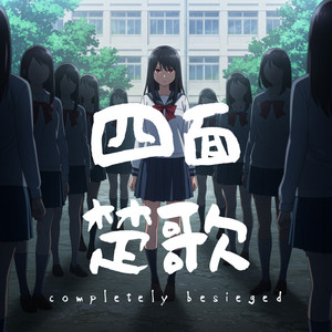 四面楚歌 2～巧妙な破滅の罠