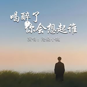 喝醉了你会想起谁