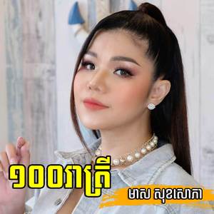 មួយពាន់រាត្រី