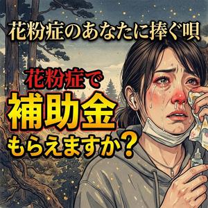 花粉症のあなたに捧ぐ唄