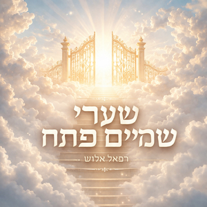 שערי שמיים פתח