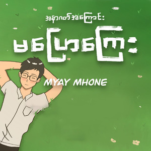 A Nar Gat A Kyaung Ma Pyaw Kyay
