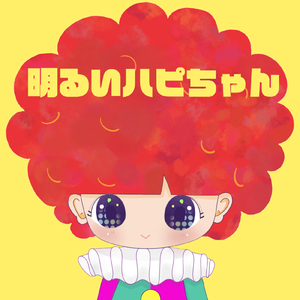 明るいハピちゃん
