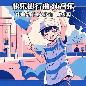 快乐进行曲 纯音乐