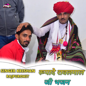 रूपादे रावलमाल जी भजन