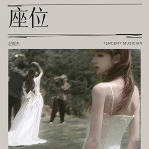 座位
