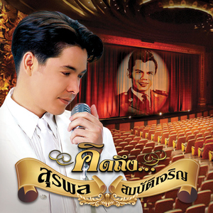 ลูกทุ่งเลือดสุพรรณ