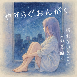 心を癒す優しいアンビエント δ波 ソルフェジオ周波数が快眠へ導く