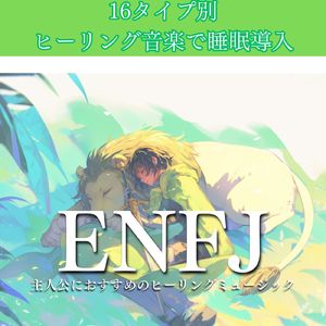 ENFJ主人公におすすめのヒーリングミュージック