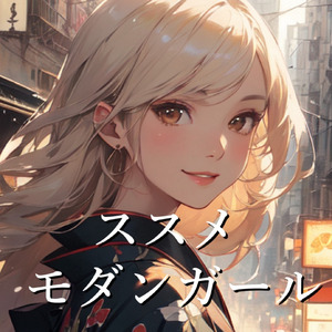 ススメ モダンガール