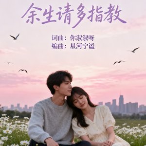 余生请多指教