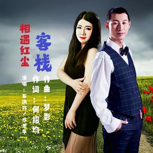 相遇红尘客栈 伴奏