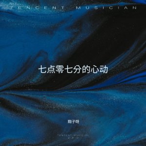 七点零七分的心动