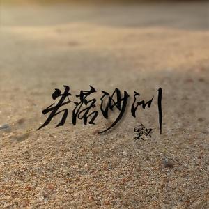 失落沙洲（翻自 火羊瞌睡了）