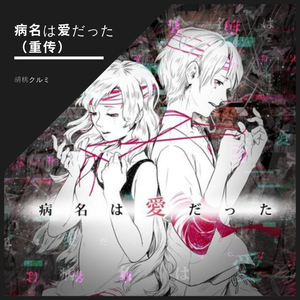 病名は爱だった（翻自 鏡音リン）