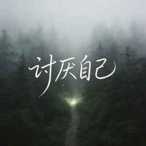 讨厌自己