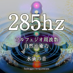 285hz ソルフェジオ周波数 自然治癒力と水滴の音