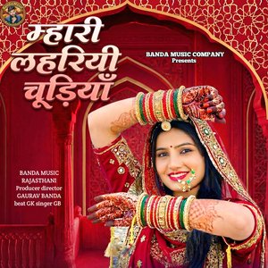 म्हारी लहरियी चूड़ियाँ