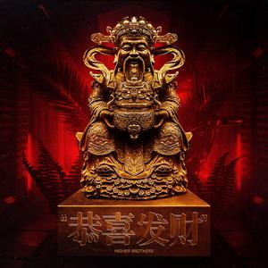 Higher Brothers-恭喜发财GONGXIFACAI（REMIX）（2Hattr remix）
