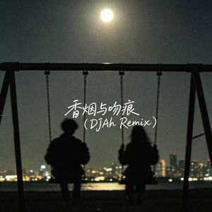 香烟与吻痕 (DJAh Remix)