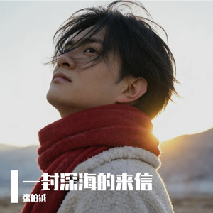 一封深海的来信