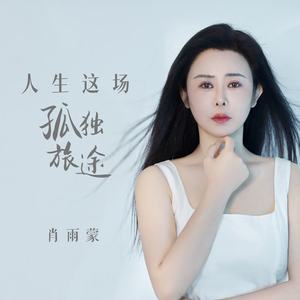 人生这场孤独旅途