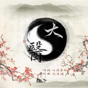 熟地将离，莫忘当归