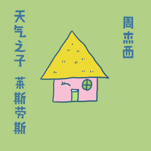 天气之子 莱斯劳斯