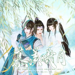 【慕车同人曲】慕羡曦月