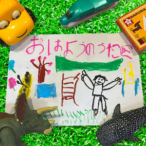 おはようのうた