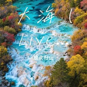 大海 (Live)（Cover 小沈阳）