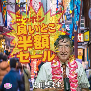 ニッポン良いとこ半額セール