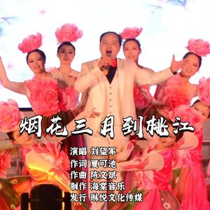 烟花三月到桃江（伴奏）