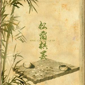 松窗棋罢