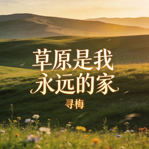 草原是我永远的家
