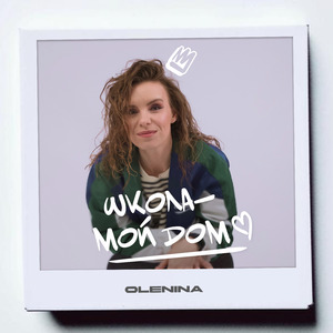 Школа - мой дом