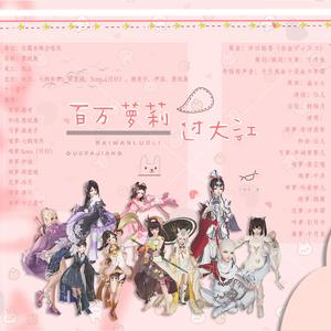 百万萝莉过大江（翻自 千月兔）