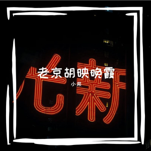 投纠钢
