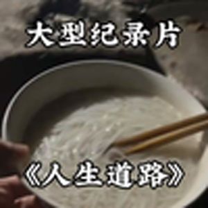 大型纪录片《人生道路传奇》