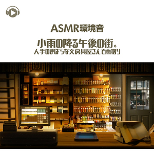 ASMR - 環境音 小雨の降る午後の街。人手のまばらな文房具屋さんで雨宿り_pt37 (feat. ASMR by ABC & ALL BGM CHANNEL)