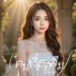 คนที่เธอลืม