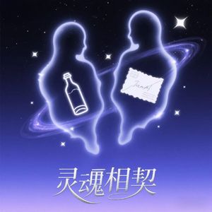 灵魂相契(Prod By ATTBEAT)