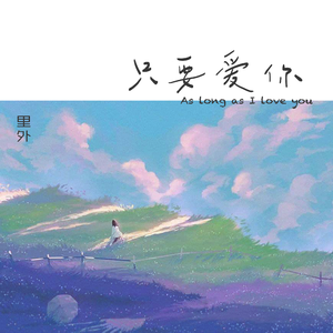 只要爱你