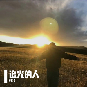 追光的人 伴奏