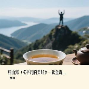 归山海